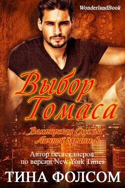 Выбор Томаса (ЛП) - Фолсом Тина - Читать 📖 Читать онлайн 👀 Читаемые книги читать онлайн бесплатно 🔥 booksread-online.com