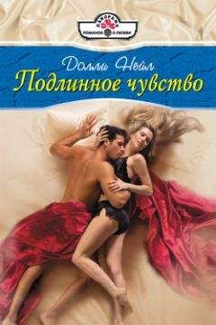 Долли Нейл - Подлинное чувство - Читать 📖 Читать онлайн 👀 Читаемые книги читать онлайн бесплатно 🔥 booksread-online.com