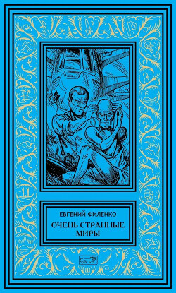 Очень странные миры - Филенко Евгений Иванович - Читать | Читать онлайн | Читаемые книги читать онлайн бесплатно | booksread-online.com