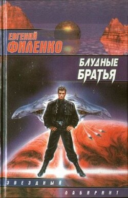 Блудные братья - Филенко Евгений Иванович - Читать | Читать онлайн | Читаемые книги читать онлайн бесплатно | booksread-online.com