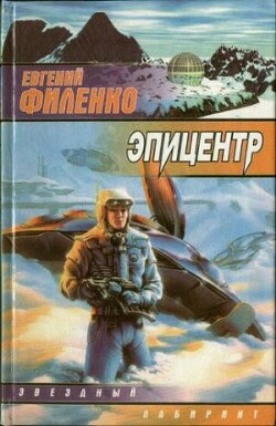 Эпицентр - Филенко Евгений Иванович - Читать | Читать онлайн | Читаемые книги читать онлайн бесплатно | booksread-online.com