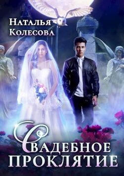 Свадебное проклятье (СИ) - Колесова Наталья Валенидовна - Читать 📖 Читать онлайн 👀 Читаемые книги читать онлайн бесплатно 🔥 booksread-online.com