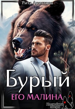Бурый. Его Малина (СИ) - Аристова Рита - Читать | Читать онлайн | Читаемые книги читать онлайн бесплатно | booksread-online.com