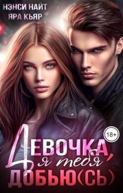 Девочка, я тебя добью(сь) (СИ) - Кьяр Яра - Читать | Читать онлайн | Читаемые книги читать онлайн бесплатно | booksread-online.com