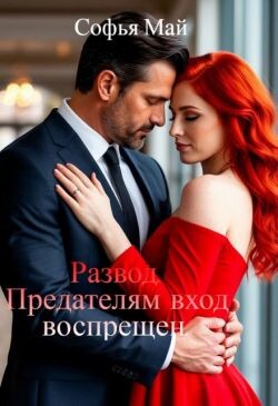 Развод. Предателям вход воспрещен (СИ) - Май Софья - Читать | Читать онлайн | Читаемые книги читать онлайн бесплатно | booksread-online.com
