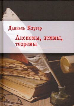 Аксиомы, леммы, теоремы. Стихотворения, баллады, переводы - Клугер Даниэль Мусеевич - Читать 📖 Читать онлайн 👀 Читаемые книги читать онлайн бесплатно 🔥 booksread-online.com