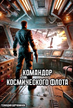 Командор космического флота (СИ) - Борчанинов Геннадий - Читать 📖 Читать онлайн 👀 Читаемые книги читать онлайн бесплатно 🔥 booksread-online.com
