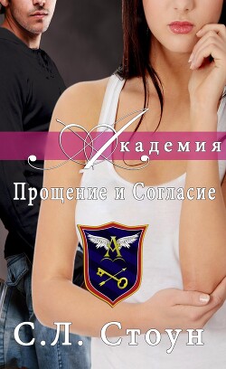 Академия: Прощение и согласие (ЛП) - Стоун Л. С. - Читать 📖 Читать онлайн 👀 Читаемые книги читать онлайн бесплатно 🔥 booksread-online.com