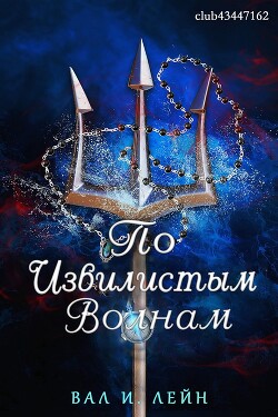 По извиистым волнам (ЛП) - Лейн Вал И. - Читать 📖 Читать онлайн 👀 Читаемые книги читать онлайн бесплатно 🔥 booksread-online.com