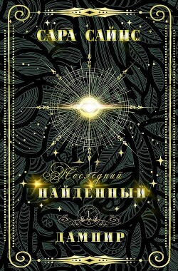 Найденный дампир (ЛП) - Сайнс Сара - Читать 📖 Читать онлайн 👀 Читаемые книги читать онлайн бесплатно 🔥 booksread-online.com