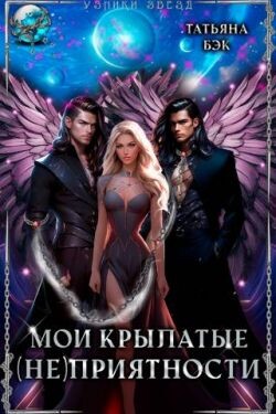 Мои крылатые (не)приятности (СИ) - Бэк Татьяна - Читать 📖 Читать онлайн 👀 Читаемые книги читать онлайн бесплатно 🔥 booksread-online.com
