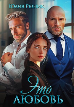 Это любовь (СИ) - Резник Юлия - Читать 📖 Читать онлайн 👀 Читаемые книги читать онлайн бесплатно 🔥 booksread-online.com