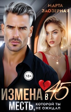 Измена в 45. Месть, которой ты не ожидал (СИ) - Заозерная Марта - Читать 📖 Читать онлайн 👀 Читаемые книги читать онлайн бесплатно 🔥 booksread-online.com