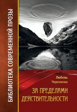 За пределами действительности - Черенкова Любовь - Читать | Читать онлайн | Читаемые книги читать онлайн бесплатно | booksread-online.com