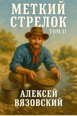 Меткий стрелок. Том II (СИ) - Вязовский Алексей - Читать | Читать онлайн | Читаемые книги читать онлайн бесплатно | booksread-online.com