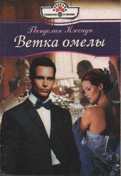 Гвендолин Кэссиди - Ветка омелы - Читать 📖 Читать онлайн 👀 Читаемые книги читать онлайн бесплатно 🔥 booksread-online.com