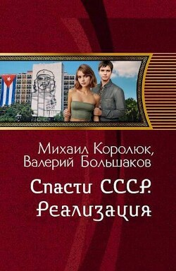 Спасти СССР. Реализация (СИ) - Большаков Валерий Петрович - Читать | Читать онлайн | Читаемые книги читать онлайн бесплатно | booksread-online.com