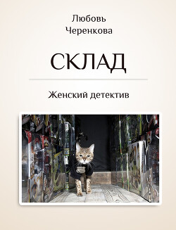 Склад - Черенкова Любовь - Читать 📖 Читать онлайн 👀 Читаемые книги читать онлайн бесплатно 🔥 booksread-online.com
