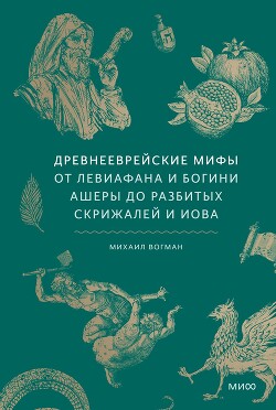 Древнееврейские мифы - Вогман Михаил Викторович - Читать | Читать онлайн | Читаемые книги читать онлайн бесплатно | booksread-online.com