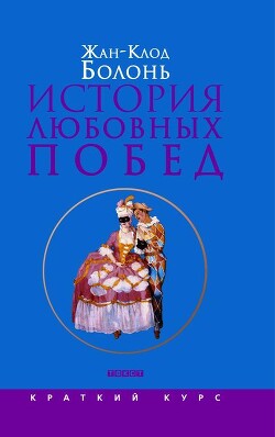 История любовных побед от Античности до наших дней - Болонь Жан-Клод - Читать | Читать онлайн | Читаемые книги читать онлайн бесплатно | booksread-online.com