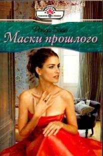Ронда Бэйс - Маски прошлого - Читать 📖 Читать онлайн 👀 Читаемые книги читать онлайн бесплатно 🔥 booksread-online.com