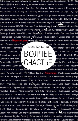 Волчье счастье (СИ) - Коньетти Паоло - Читать | Читать онлайн | Читаемые книги читать онлайн бесплатно | booksread-online.com