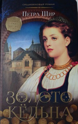 Золото Кёльна - Шир Петра - Читать 📖 Читать онлайн 👀 Читаемые книги читать онлайн бесплатно 🔥 booksread-online.com