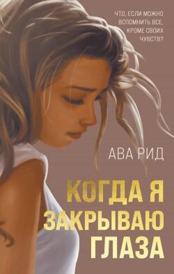 Когда я закрываю глаза - Рид Ава - Читать | Читать онлайн | Читаемые книги читать онлайн бесплатно | booksread-online.com