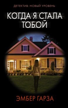 Когда я стала тобой - Гарза Эмбер - Читать | Читать онлайн | Читаемые книги читать онлайн бесплатно | booksread-online.com