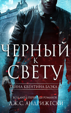 Черный к свету (ЛП) - Андрижески Дж. С. - Читать 📖 Читать онлайн 👀 Читаемые книги читать онлайн бесплатно 🔥 booksread-online.com