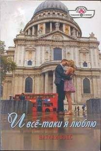 Натали Вокс - И всё-таки я люблю - Читать 📖 Читать онлайн 👀 Читаемые книги читать онлайн бесплатно 🔥 booksread-online.com