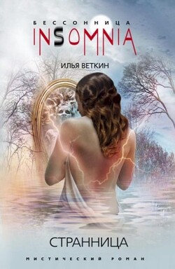 Странница - Шаблинский Илья - Читать | Читать онлайн | Читаемые книги читать онлайн бесплатно | booksread-online.com
