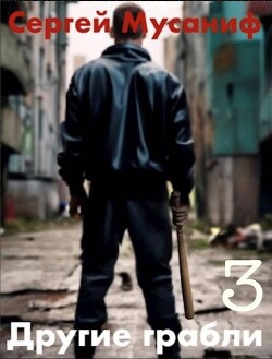 Другие грабли. Том 3 (СИ) - Мусаниф Сергей Сергеевич - Читать 📖 Читать онлайн 👀 Читаемые книги читать онлайн бесплатно 🔥 booksread-online.com
