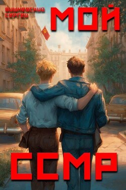 Мой Советский Союз Магических Республик (СИ) - Вишневский Сергей Викторович - Читать 📖 Читать онлайн 👀 Читаемые книги читать онлайн бесплатно 🔥 booksread-online.com