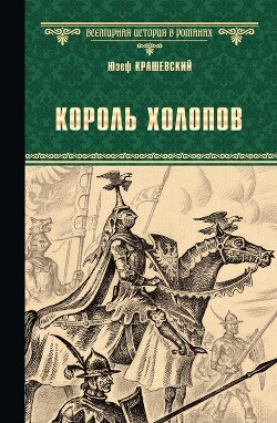 Король холопов - Крашевский Юзеф Игнаций - Читать | Читать онлайн | Читаемые книги читать онлайн бесплатно | booksread-online.com