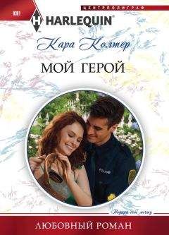 Кара Колтер - Мой герой - Читать 📖 Читать онлайн 👀 Читаемые книги читать онлайн бесплатно 🔥 booksread-online.com