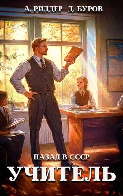 Учитель. Назад в СССР 4 (СИ) - Буров Дмитрий - Читать | Читать онлайн | Читаемые книги читать онлайн бесплатно | booksread-online.com