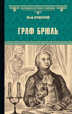 Граф Брюль - Крашевский Юзеф Игнаций - Читать | Читать онлайн | Читаемые книги читать онлайн бесплатно | booksread-online.com