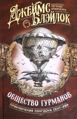 Общество гурманов (сборник) - Блэйлок Джеймс - Читать | Читать онлайн | Читаемые книги читать онлайн бесплатно | booksread-online.com