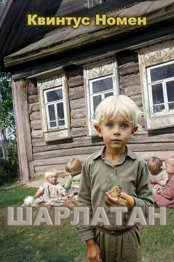 Шарлатан (СИ) - Номен Квинтус - Читать 📖 Читать онлайн 👀 Читаемые книги читать онлайн бесплатно 🔥 booksread-online.com
