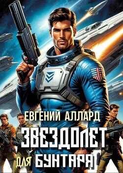 Хроники пилота: Звездолет для бунтаря (СИ) - Алексеев Евгений Артемович - Читать | Читать онлайн | Читаемые книги читать онлайн бесплатно | booksread-online.com