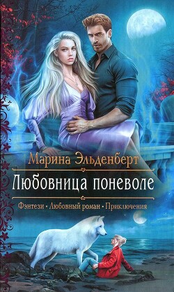 Любовница поневоле - Эльденберт Марина - Читать 📖 Читать онлайн 👀 Читаемые книги читать онлайн бесплатно 🔥 booksread-online.com