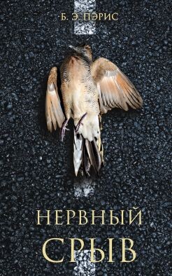 Нервный срыв - Пэрис Бернадетт Энн - Читать | Читать онлайн | Читаемые книги читать онлайн бесплатно | booksread-online.com