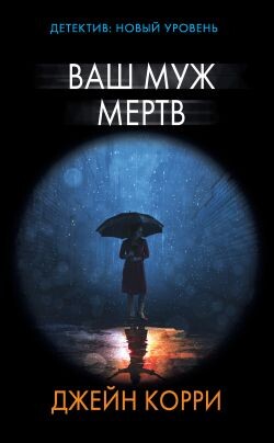 Ваш муж мертв - Корри Джейн - Читать | Читать онлайн | Читаемые книги читать онлайн бесплатно | booksread-online.com