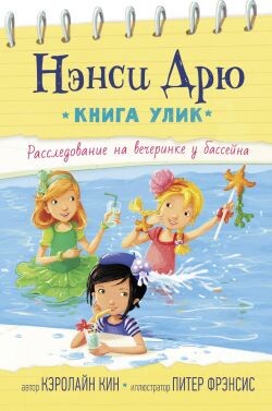 Расследование на вечеринке у бассейна - Кин Кэролайн - Читать 📖 Читать онлайн 👀 Читаемые книги читать онлайн бесплатно 🔥 booksread-online.com