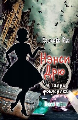 Нэнси Дрю и тайна фокусника - Кин Кэролайн - Читать | Читать онлайн | Читаемые книги читать онлайн бесплатно | booksread-online.com