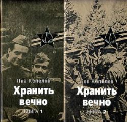 Лев Копелев - Хранить вечно - Читать 📖 Читать онлайн 👀 Читаемые книги читать онлайн бесплатно 🔥 booksread-online.com