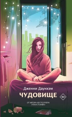 Чудовище - Даунхэм Дженни - Читать | Читать онлайн | Читаемые книги читать онлайн бесплатно | booksread-online.com