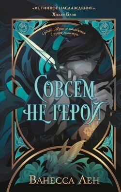 Совсем не герой - Лен Ванесса - Читать | Читать онлайн | Читаемые книги читать онлайн бесплатно | booksread-online.com