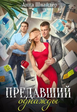 Предавший однажды (СИ) - Шнайдер Анна - Читать 📖 Читать онлайн 👀 Читаемые книги читать онлайн бесплатно 🔥 booksread-online.com
